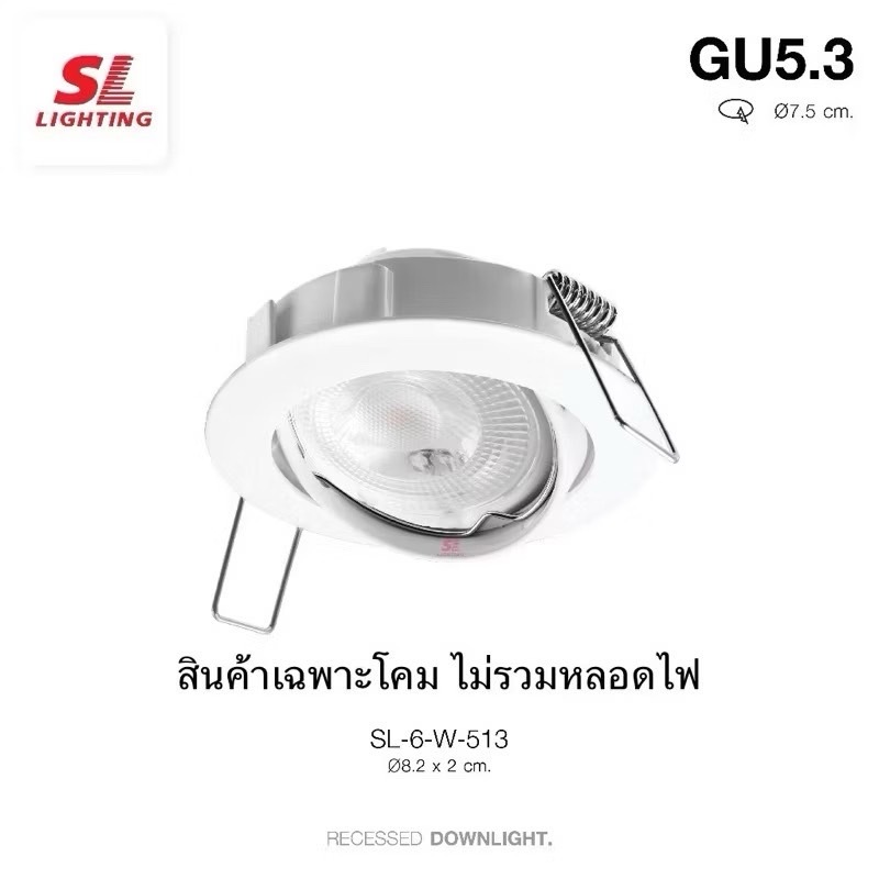 โคมไฟดาวน์ไลท์ฝังฝ้า ใส่หลอด MR16  รุ่น SL-6-513 SL LIGHTING | Recessed Downligh ไฟตาแมว
