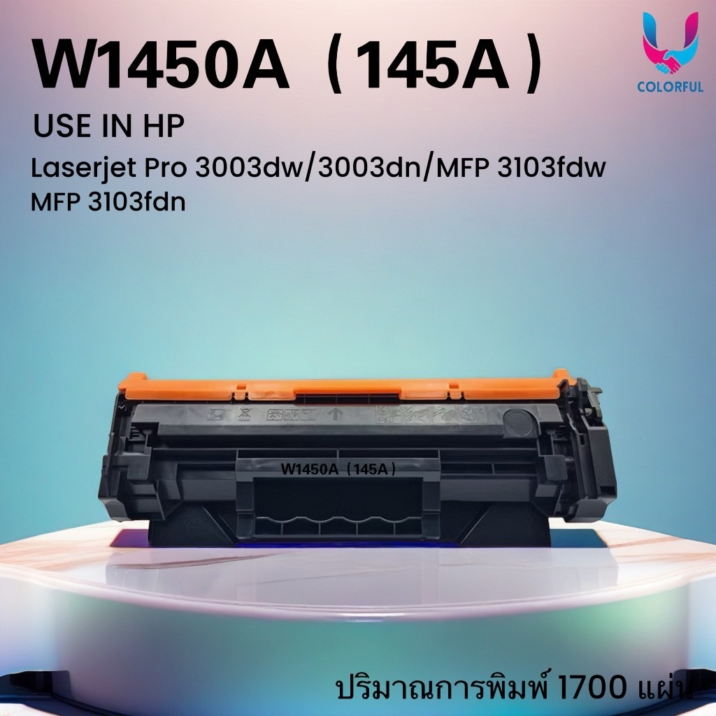 หมึกเทียบเท่า W1450A (145A)  FOR HP LaserJet Pro 3003dn/3003dw/MFP 3103fdw/3103fdn