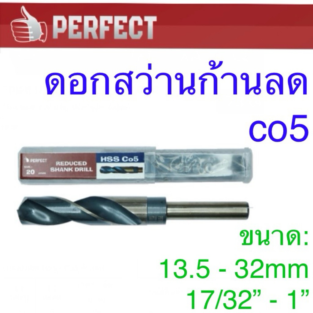 Perfect ดอกสว่านก้านลด Co5 13.5 - 32mm, 17/32” - 1”
