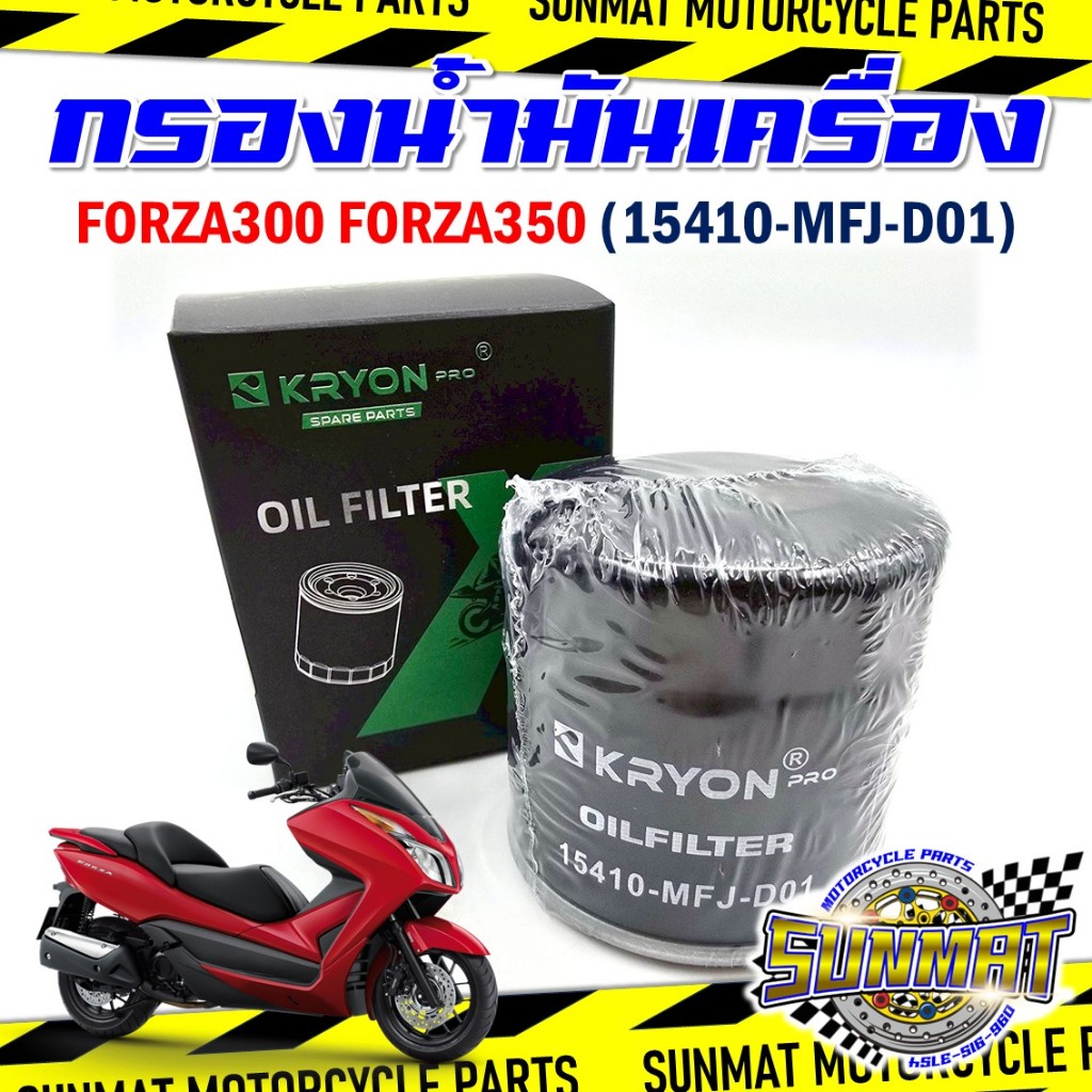 กรองน้ำมันเครื่อง ไส้กรองน้ำมันเครื่อง FORZA300 / FORZA350 รหัส 15410-MFJ-D01 กรองเครื่องสำหรับรุ่นฟ
