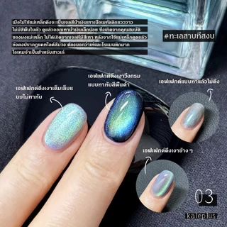 สีทาเล็บ Kale Plus สีเล็บเจลลูกแก้ว เจลลูกแก้ว สีเล็บเจลลูกแก้วกล้องสลับลาย ลูกแก้ว 8ml - ต้องอบ