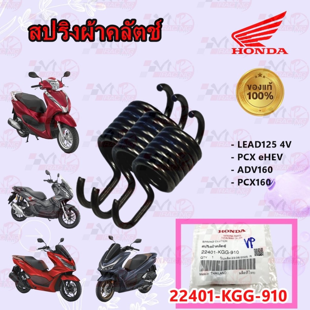 สปริงผ้าคลัตช์ รหัส 22401-KGG-910 แท้ศูนย์ HONDA 1ชุด/3 ชิ้น PCX-160 /PCX eHEV /ADV-160 /LEAD 4V