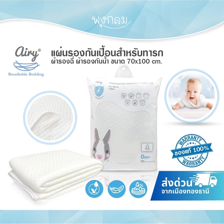(ส่งด่วน) AIRY แผ่นรองกันเปื้อนสำหรับทารก ผ้ารองฉี่ ผ้ารองกันน้ำ ขนาด 70x100 cm.