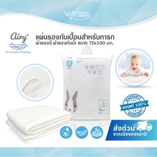 AIRY แผ่นรองกันเปื้อนสำหรับทารก ผ้ารองฉี่ ผ้ารองกันน้ำ ขนาด …