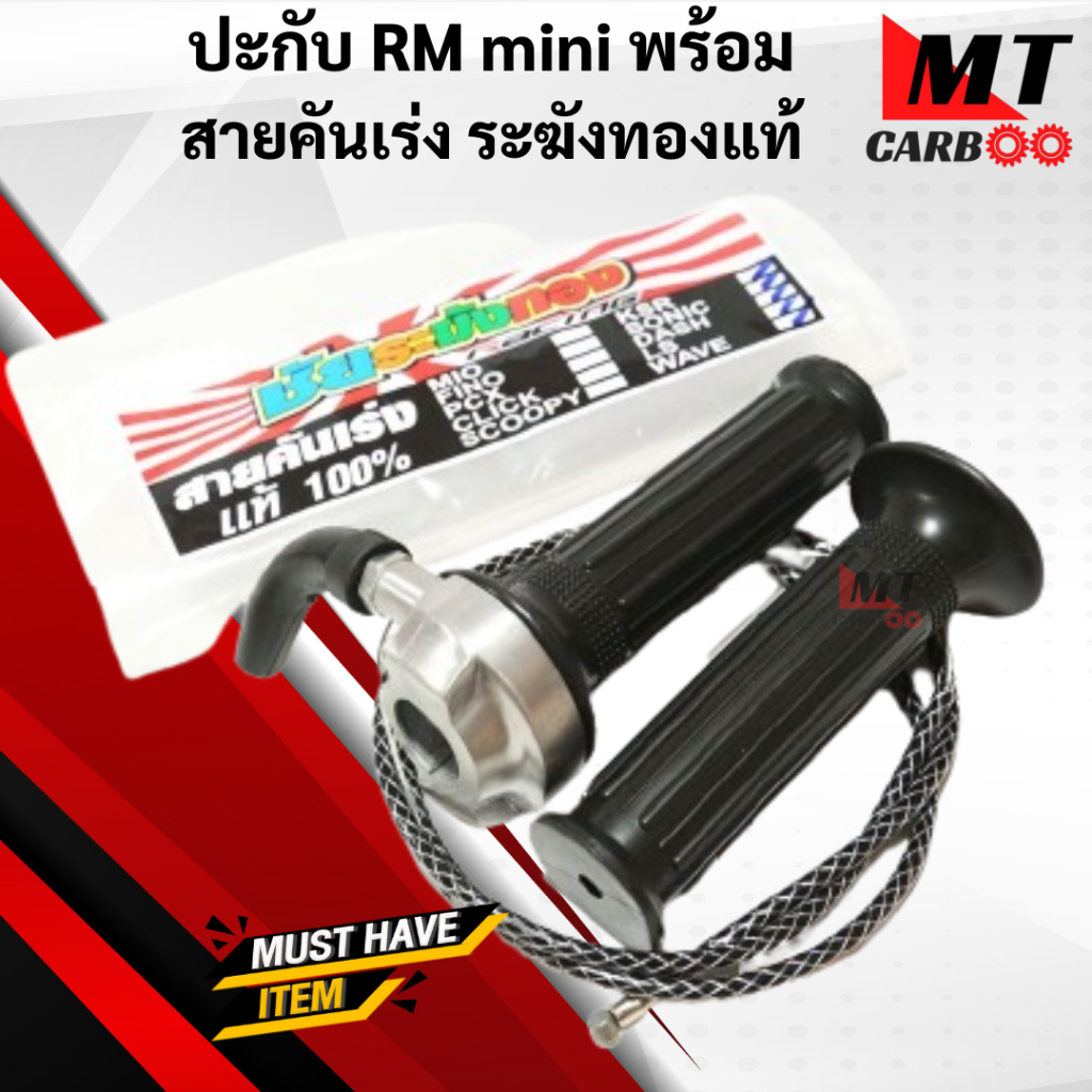 ประกับคันเร่ง ทรงRM Mini ประกับมิเนียมแท้ ใส่ KSR DASH LS WAVEทุกรุ่น เนื้องานสวย ทดรอบจริง ข้องอเป็นยางนุ่ม พร้อมจัดส่ง
