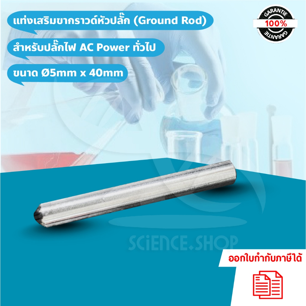 แท่งเสริมขากราวด์หัวปลั๊ก (Ground Rod) สำหรับปลั๊กไฟ AC Power ทั่วไป  ขนาด Ø5mm x 40mm