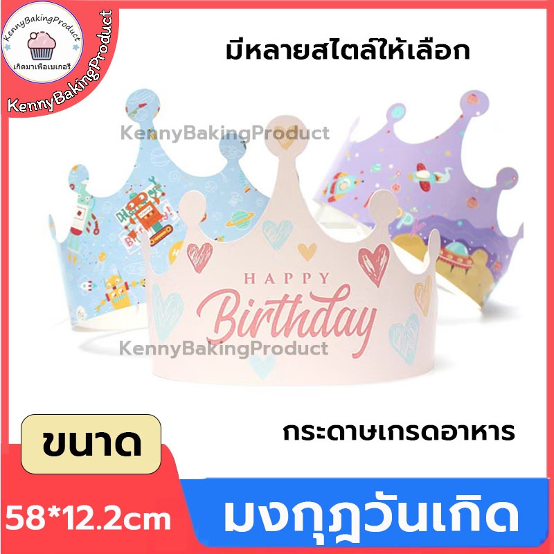 🌈ส่งฟรี🌈 มงกุฎวันเกิด มงกุฎ มงกุฎปาร์ตี้ Happy birtday สุขสันต์วันเกิด การเฉลิมฉลองวันเกิด