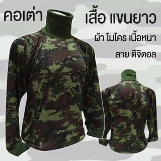 เสื้อยืด คอเต่า - เนื้อผ้า TK แขนยาว มีซับใน หัวไหล่กับข้อศอก ( เสื้อเปล่า )