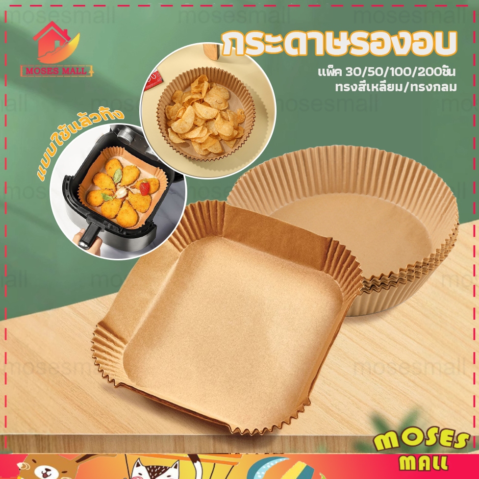 กระดาษรองอบ (แพ็ค 50/100/200ชิ้น) แผ่นรองหม้อทอด แบบใช้แล้วทิ้ง ทนความร้อน ไม่ติดและป้องกันน้ำมัน ป้องกันอาหารกระเด็น