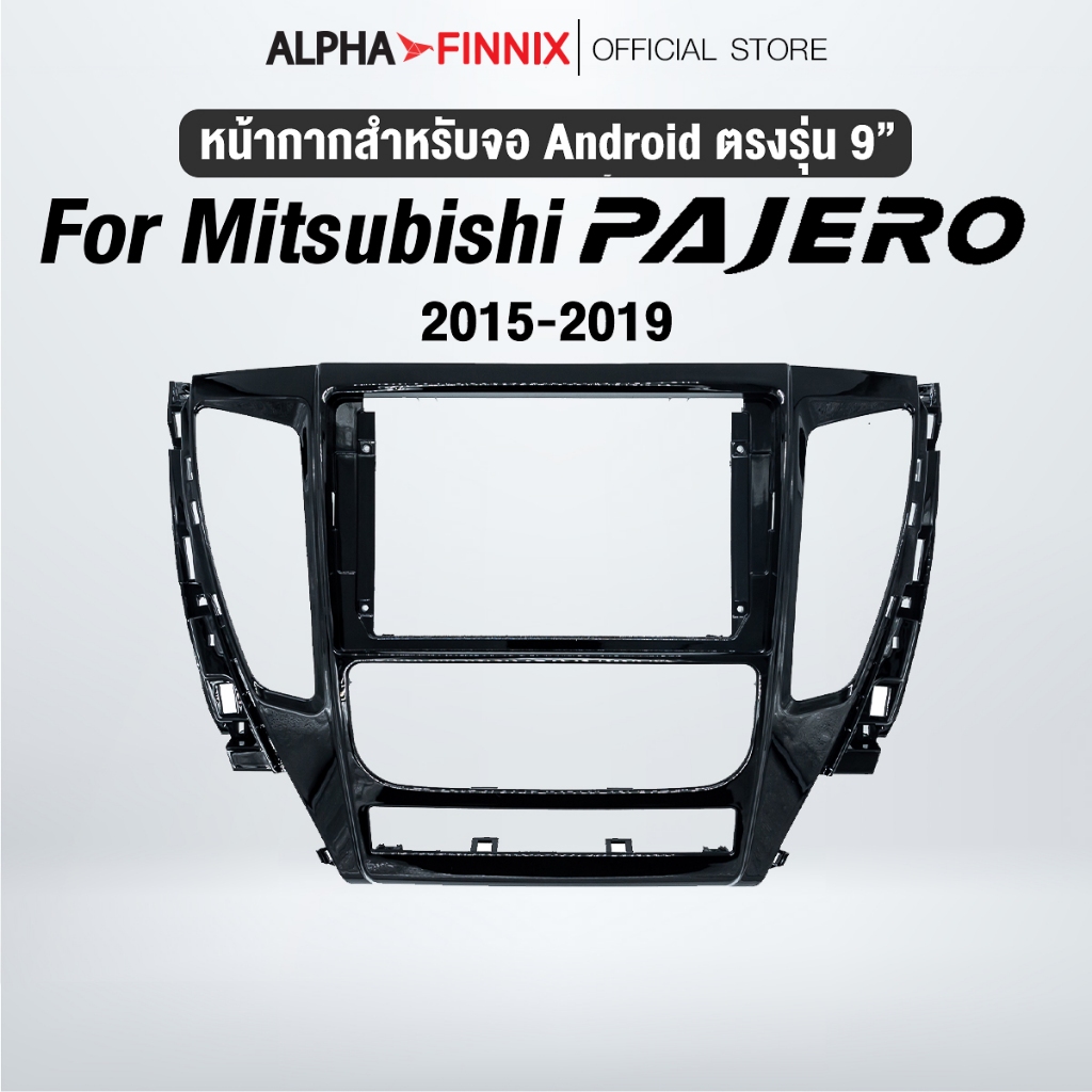 หน้ากากขนาด 9 นิ้ว รุ่น Mitsubishi Pajero 2015-2019 สำหรับติดจอรถยนต์ วัสดุคุณภาพดี ชุดหน้ากากขนาด 9 นิ้ว + ปลั๊กตรงรุ่น