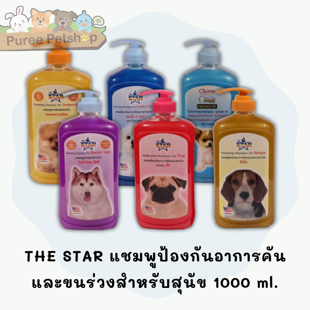 THE STAR แชมพูป้องกันอาการคันและขนร่วงสำหรับสุนัข 1000 ml.