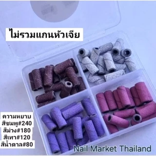 หลายตัวเลือก เซตหัวเจียกระดาษทราย 3mm./หัวเจียร์แกน ใช้ถอดสีเล็บเจล เล็บต่อ เตรียมหน้าเล็บ พร้อมส่ง