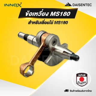 DAISENTEC - ข้อเหวี่ยงเลื่อยโซ่ ข้อเหวี่ยง เลื่อยโซ่ เลื่อยยนต์ รุ่น MS180 MS381 1700 3800 5200 5800 พร้อมส่ง
