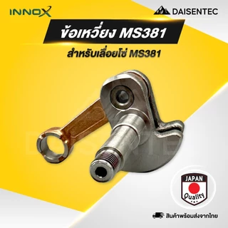 DAISENTEC - ข้อเหวี่ยงเลื่อยโซ่ ข้อเหวี่ยง เลื่อยโซ่ เลื่อยยนต์ รุ่น MS180 MS381 1700 3800 5200 5800 พร้อมส่ง