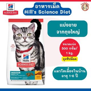 [แบ่งขาย] Hill's Science Diet อาหารเม็ดแมว อายุ 1-6 ปี สูตรแ…