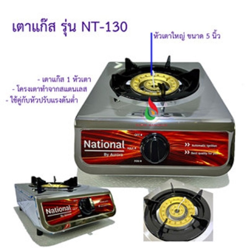 National เตาแก๊ส 1 หัวเตา By Aurora โครงเตาสแตนเลส หัวเตาใหญ่ ขนาด 5 นิ้ว