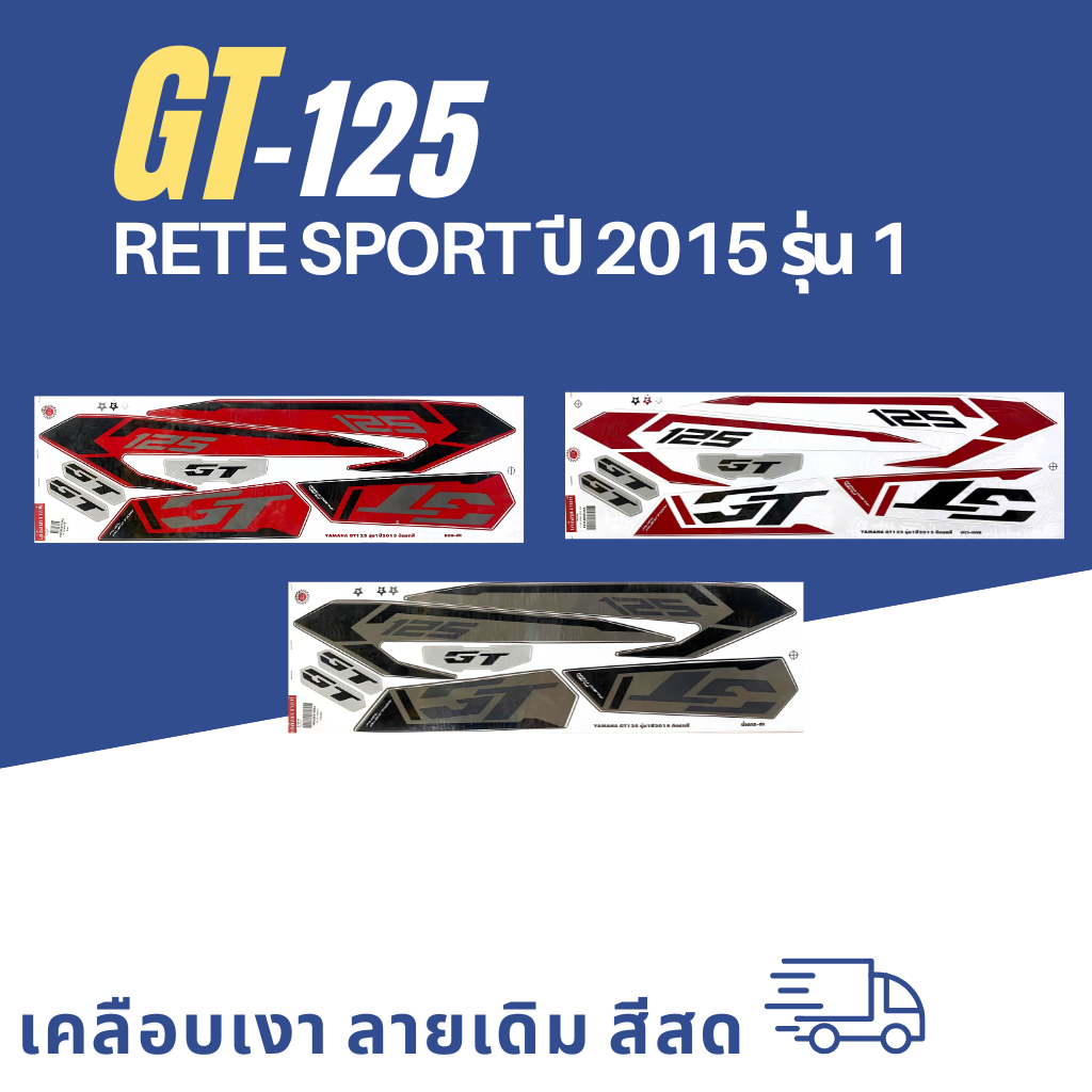 สติ๊กเกอร์ gt125 ปี2015 รุ่น1 สติ๊กเกอร์ gt125 ปี2015 รุ่น1 (สีสวย สีสด สีไม่เพี้ยน)