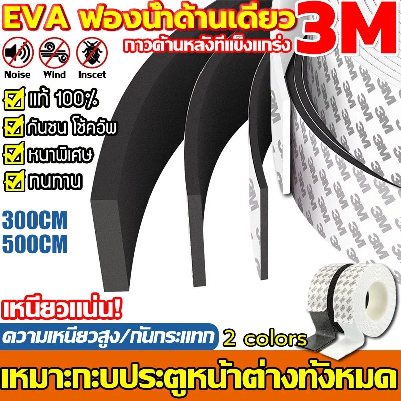 【COD】เทป3M แถบปิดผนึก โฟมลิฟต์ ซีล แน่น ประตูและหน้าต่าง ที่กั้นแอร์ออกประตู ฉนวนกันเสียง แอร์กันแมลง ที่กันประตู