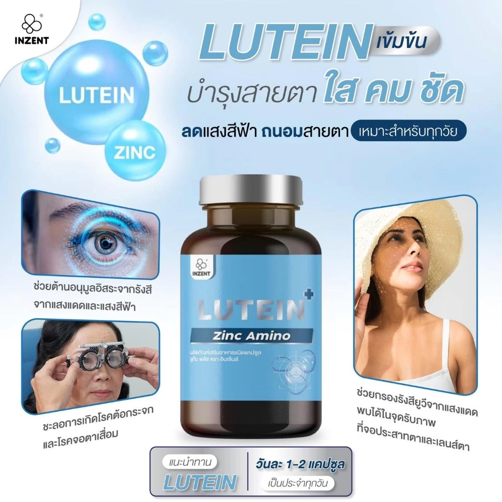 Inzent Lutein ลูทีน ซีแซนทีน วิตามินบำรุงสายตา 30 แคปซูล/ กระปุก thumbnail 6
