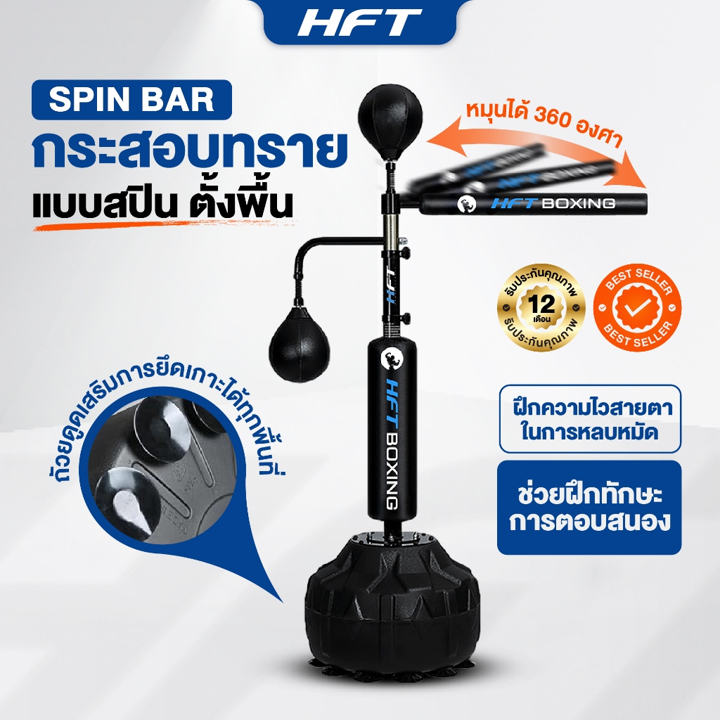 กระสอบทรายตั้งพื้น HFT เป้าชกมวยเกรดพรีเมี่ยม กระสอบซ้อมมวย รุ่น Spinbar - Homefittools