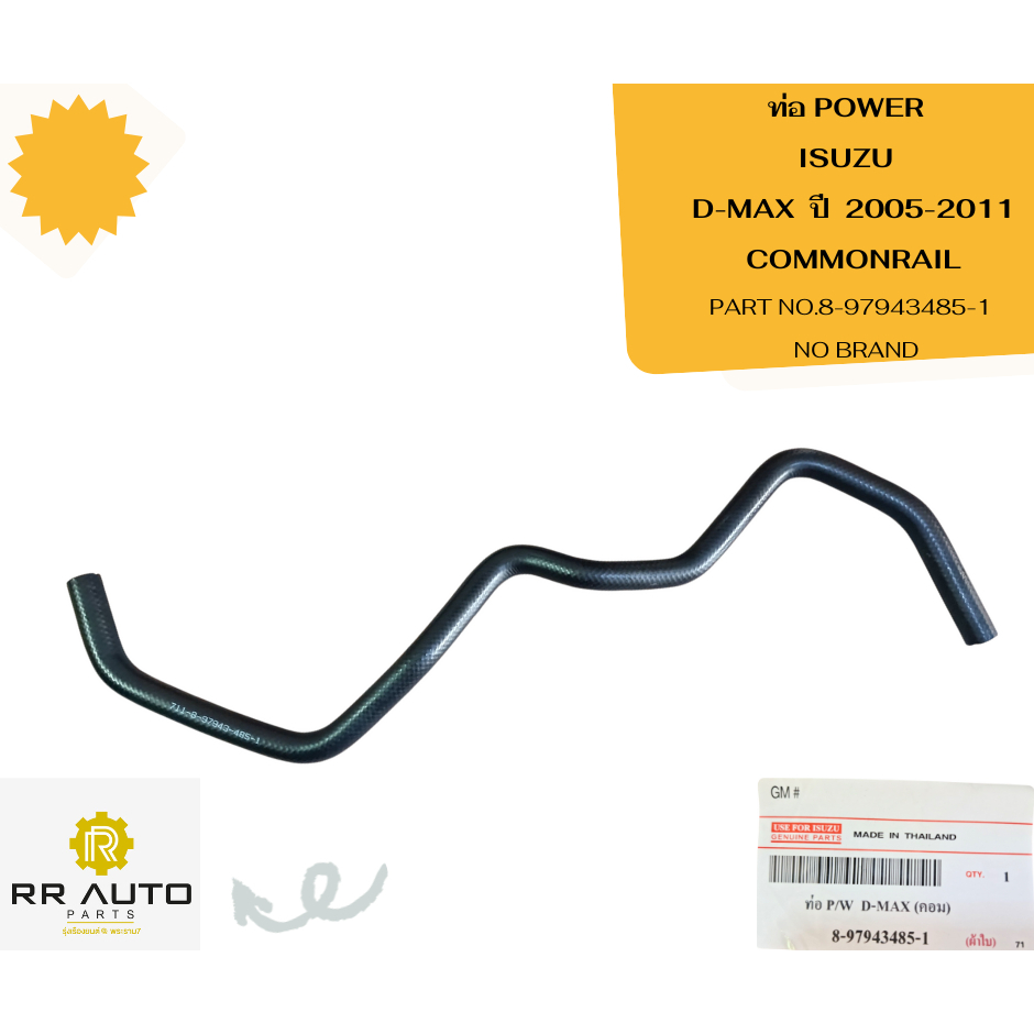 ท่อ POWER  ISUZU  D-MAX COMMONRAIL ปี  2005-2011     NO BRAND
