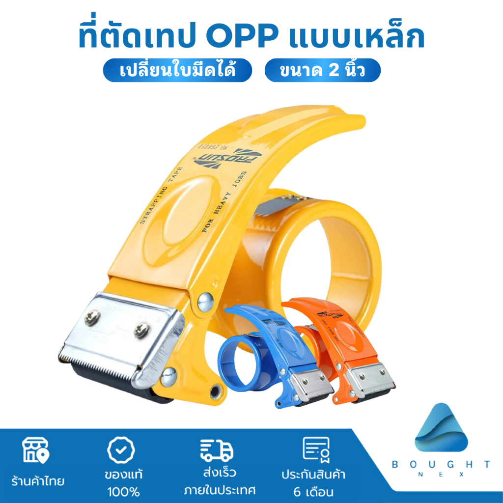 ที่ตัดเทป แบบเหล็ก ขนาด 2 นิ้ว เปลี่ยนใบมีดได้ ตัดเทป OPP อะไหล่ใบมีด ตัวตัดเทป ทนทาน มีประสิทธิภาพ