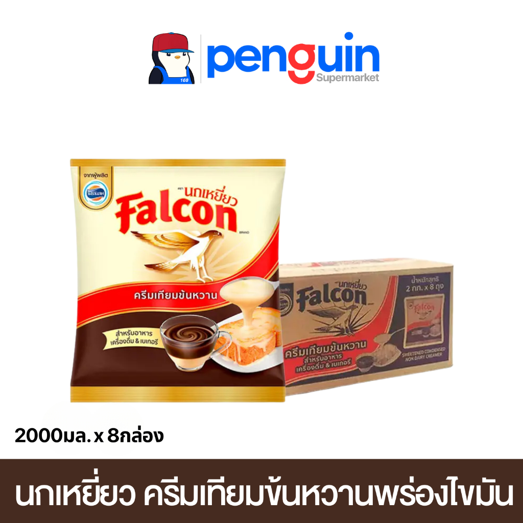 [ยกลัง] Falcon นกเหยี่ยว นมข้นหวาน 2 กิโลกรัม [8ถุง /ลัง]
