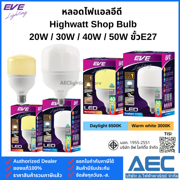 EVE หลอดไฟ LED รุ่นHighwatt Shop Bulb 20W 30W 40W 50W ขั้วE27
