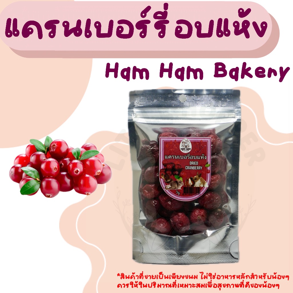 [Ham Ham Bakery] แครนเบอรี่อบแห้ง ขนมสำหรับกระต่าย ชินชิล่า หนูแฮมสเตอร์ ชูการ์