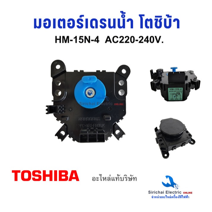 มอเตอร์เดรน TOSHIBA PANASONIC โตชิบ้า พานาโซนิค HM-15N-4 3ขา 3PIN AC220V-240V ใช้ได้หลายรุ่น**A1/10