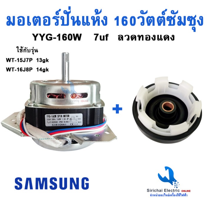 มอเตอร์ปั่นแห้งซัมซุง160W แกน 12 มิล พร้อมซีลยาง รู14มิลแบบเกลียว  ขดลวดทองแดงแท้ YYG-160W **YYG-160 + B2/1