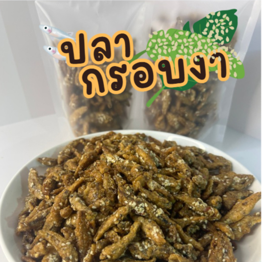 ปลากรอบงาแท้ๆ กรอบนาน หวาน มัน เค็มลงตัว พร้อมทาน