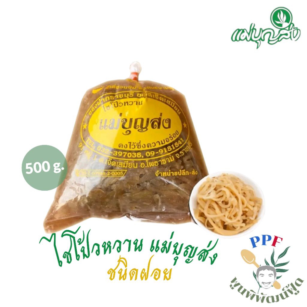 แม่บุญส่ง ไชโป้วหวาน ชนิดฝอย 500 กรัม