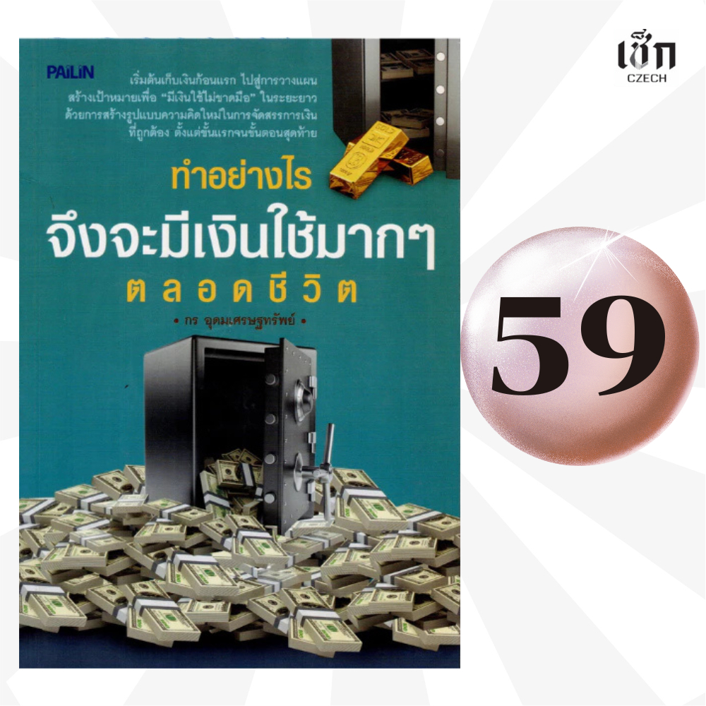(หนังสือราคาพิเศษ 59 บาท)  หนังสือ หนังสือ ทำอย่างไรจึงจะมีเงินใช้มากๆ ตลอดชีวิต
