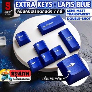 (พร้อมส่งจากไทย) คีย์แคปเสริม LAPIS BLUE Extra Key 7 คีย์ AB…