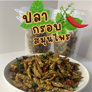 ปลากรอบคลุกสมุนไพรไทย หอมสมุนไพร กรอบ อร่อย พร้อมทาน