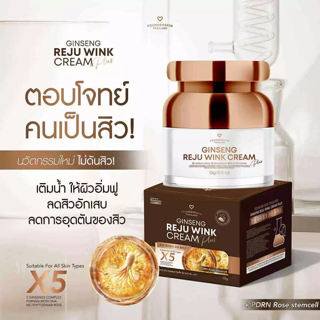 แพคใหม่ ครีมโสมรีจูวิงค์ Gingseng Reju Wink Cream ฟาวเดอร์สกิน Founderskin ขนาด 15 กรัม