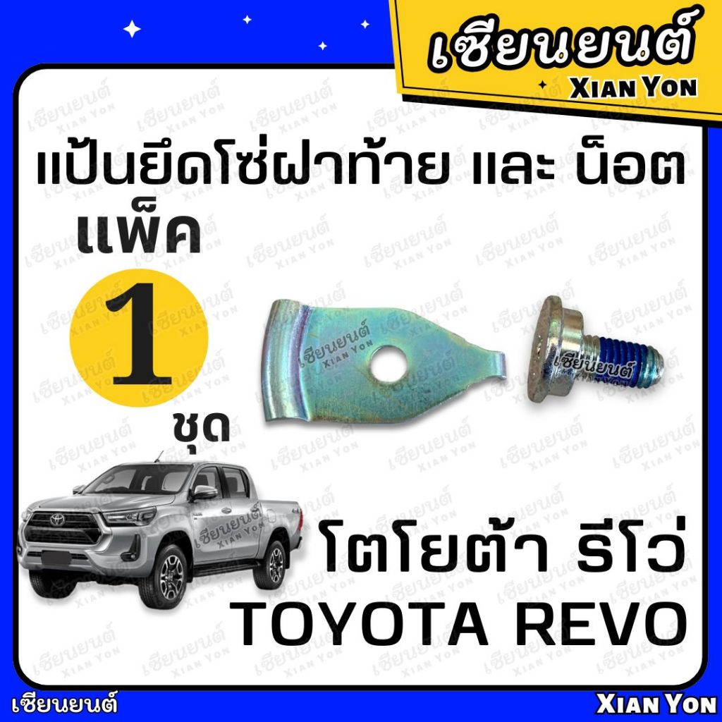 แพ็คคู่! แป้นยึดโซ่ฝาท้าย และ น็อต TOYOTA REVO โตโยต้า รีโว่ หูยึดสลิง น็อตเหล็กรั้งฝาท้าย น็อตสลิง