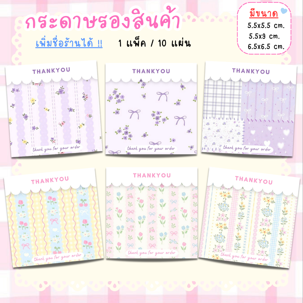 [1แพ็ค/10แผ่น] กระดาษรองของปัจฉิม กระดาษรองสินค้า การ์ดขอบคุณลูกค้า thankyou