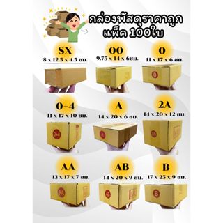 แพ็ค 100ใบ กล่องพัสดุราคาถูก กล่องไปรษณีย์คุณภาพดีกล่องไม่บา…