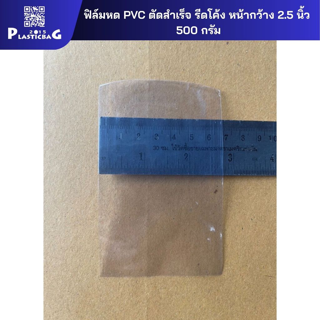 ฟิล์มหด PVC ตัดสำเร็จ รีดโค้ง หน้ากว้าง 2.5 นิ้ว มีให้เลือกหลายขนาด ห่อละ 500 กรัม
