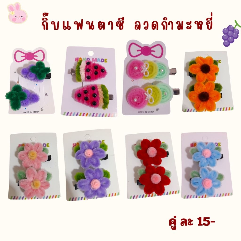 กิ๊บ น่ารัก แฟนตาซี จากลวดกำมะหยี่ ขายเป็นคู่ พร้อมส่ง