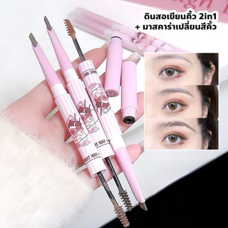 Sweet mint ดินสอเขียนคิ้ว 2 in 1 + มาสคาร่าคิ้ว เขียนจบในแท่งเดียว S-011
