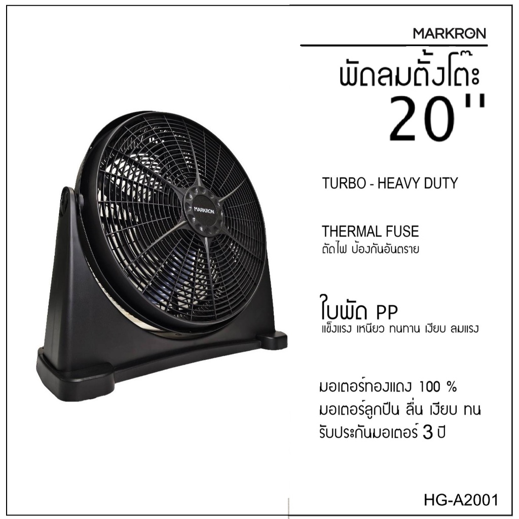 พัดลม 20" Markron !!NEW!! พัดลม ตั้งพื้น-แขวนผนัง ใบพัด เทอร์โบ ลมแรง แข็งแรง มอก. ประกัน3ปี ศูนยไทย