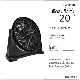 พัดลม 20 นิ้ว MARKRON HG-A2001 ตั้งโต๊ะ-พื้น-ผนัง เทอร์โบ แร…