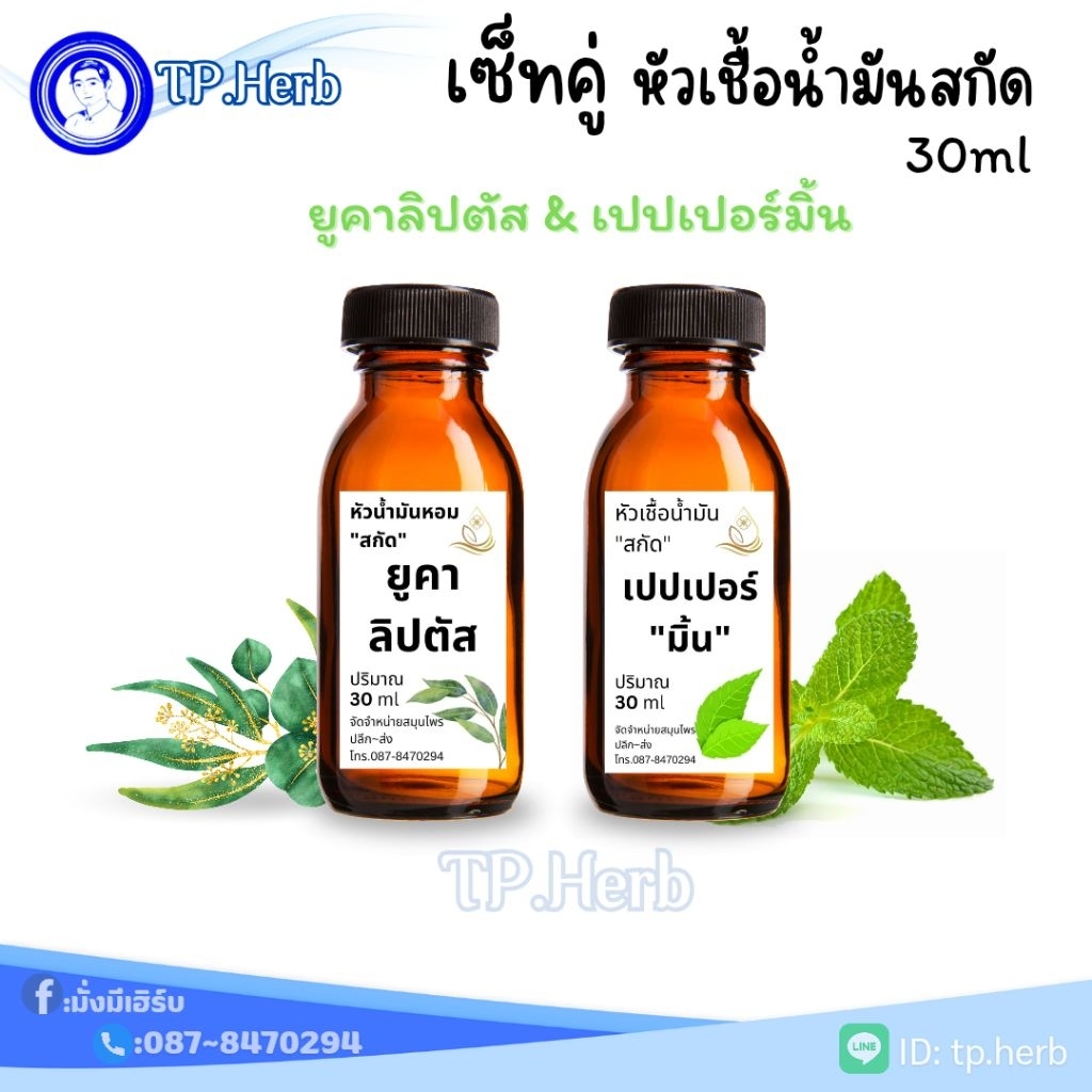 เซ็ทคู่น้ำมันหอมระเหย\ ยูคาลิปตัส & เปปเปอร์มิ้น /ขนาด30ml