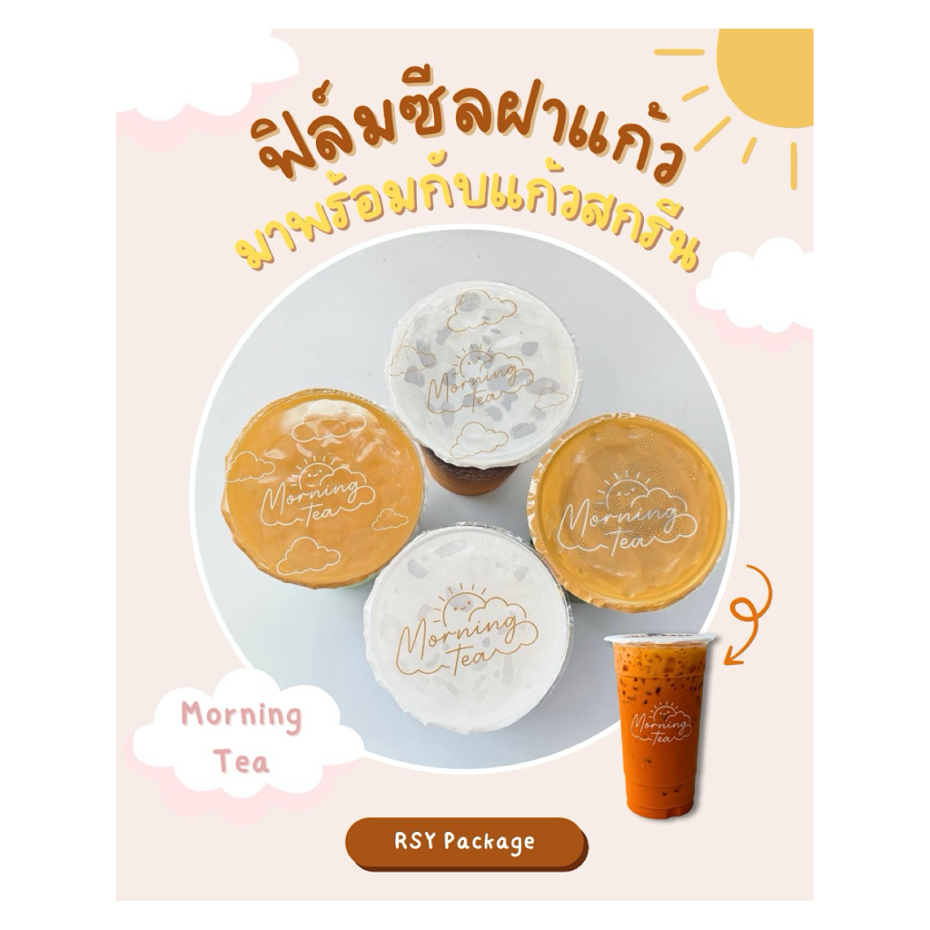 ม้วนฟิล์มซีลฝาแก้วและแก้วสกรีนลาย Morning Tea