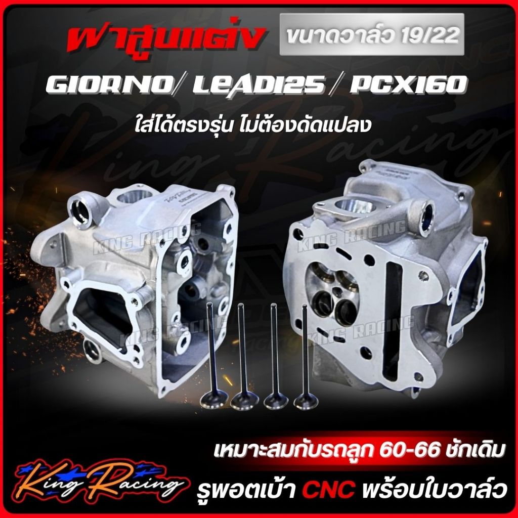 ฝาสูบLEAD / GIORNO / PCX160 รูพอตเบ้า CNC (KING RACING) ขนาดวาล์ว19/22มิล เหมาะกับรถลูก 60-66 มิล ใส่ได้ตรงรุ่น