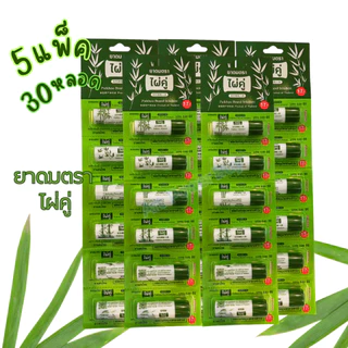 ยาดม ตราไผ่คู่ ยกแผง 6 12 30 หลอด ขนาด 2 กรัม ใช้ดมบรรเทาอาการคัดจมูก