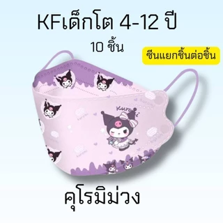 แมสเด็ก KF94 (งานซีนชิ้นต่อชิ้น)เด็กอายุ4-12ปี [แพคละ10ชิ้น]
